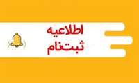 اطلاعیه ثبت نام دانشجویان جدید الورود
